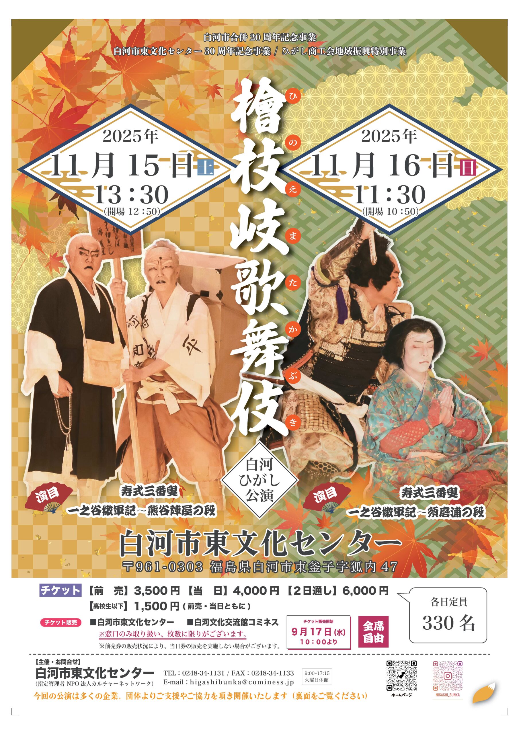 　「檜枝岐歌舞伎 白河ひがし公演」