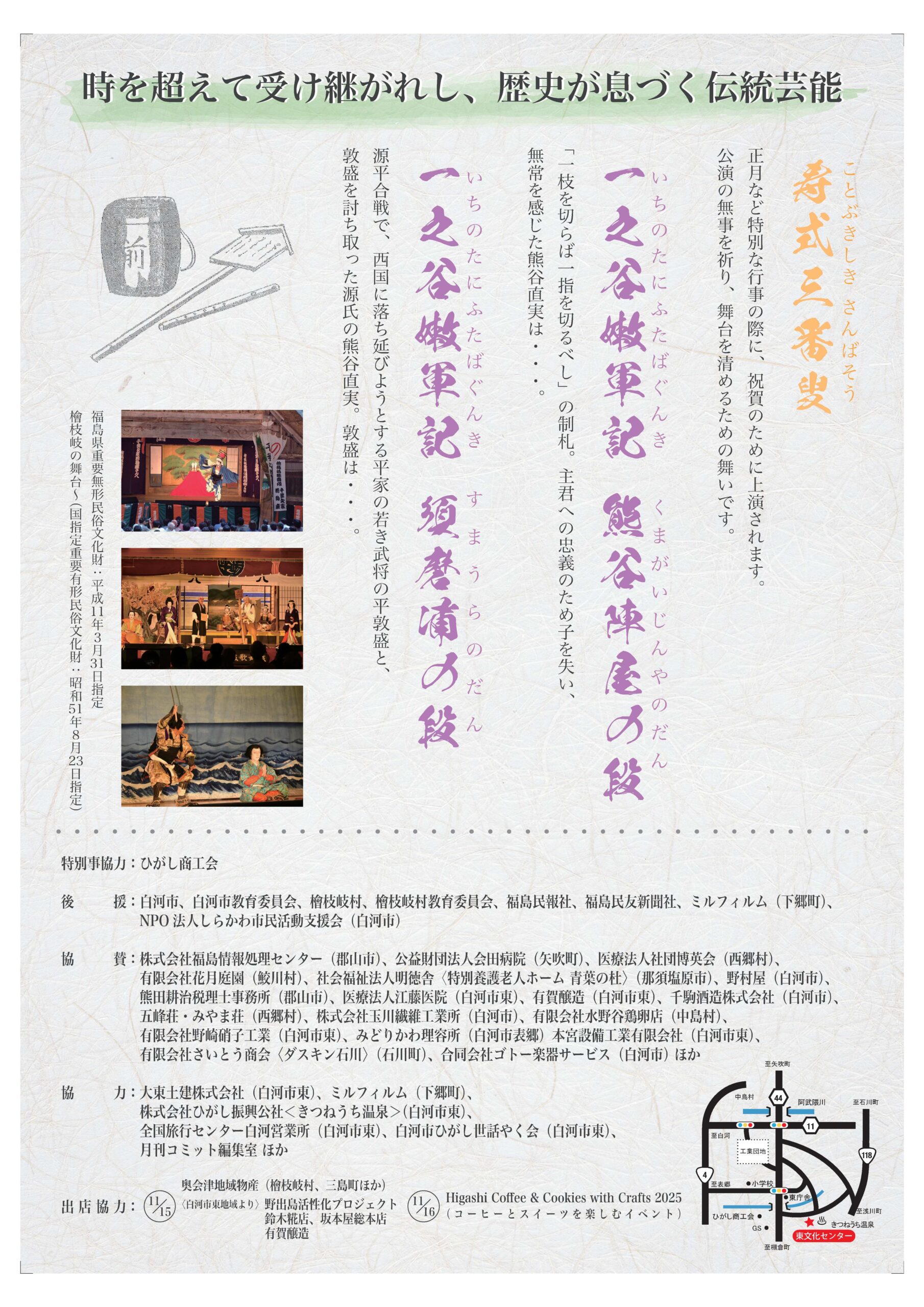 　「檜枝岐歌舞伎 白河ひがし公演」