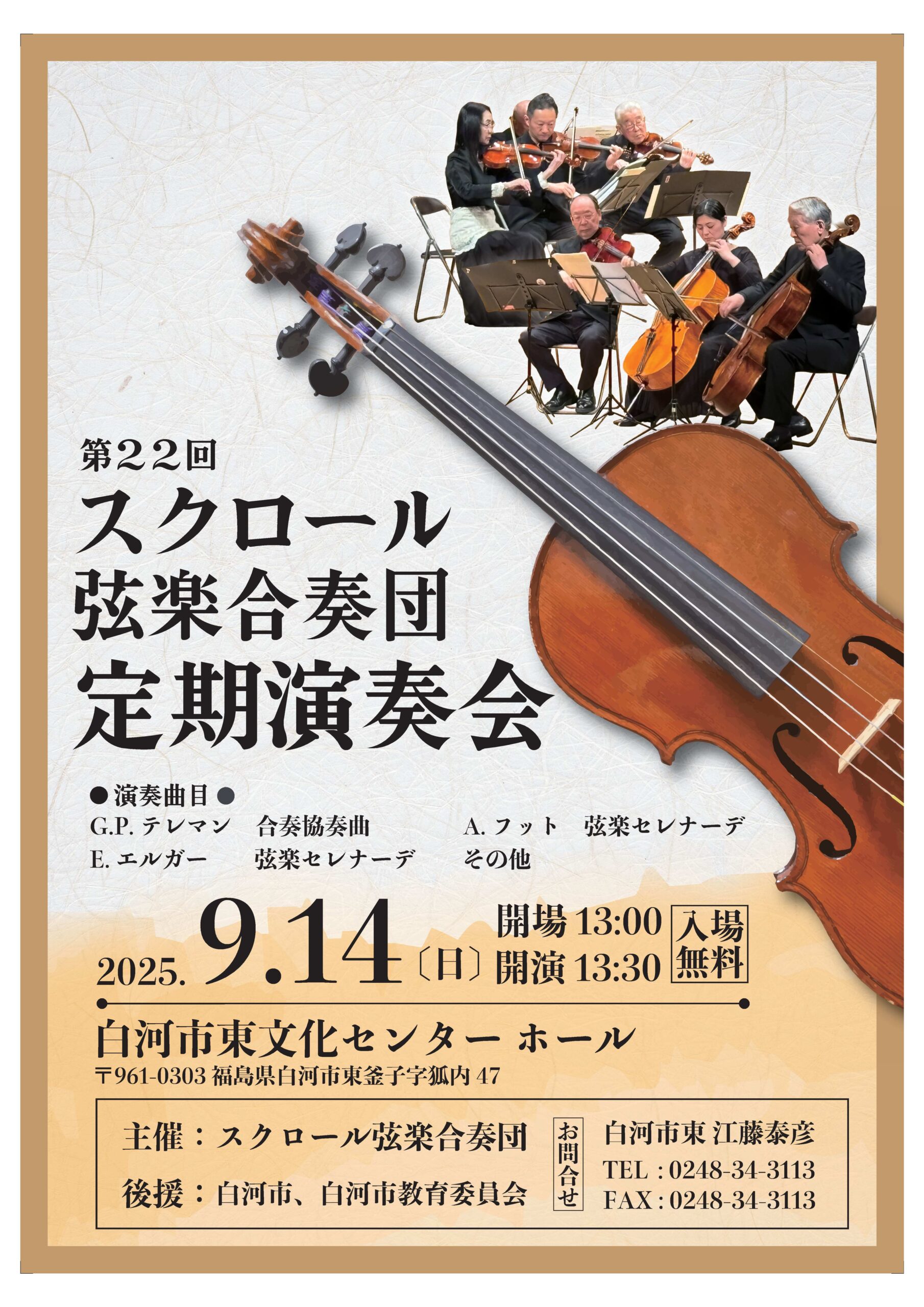 スクロール弦楽合奏団 定期演奏会