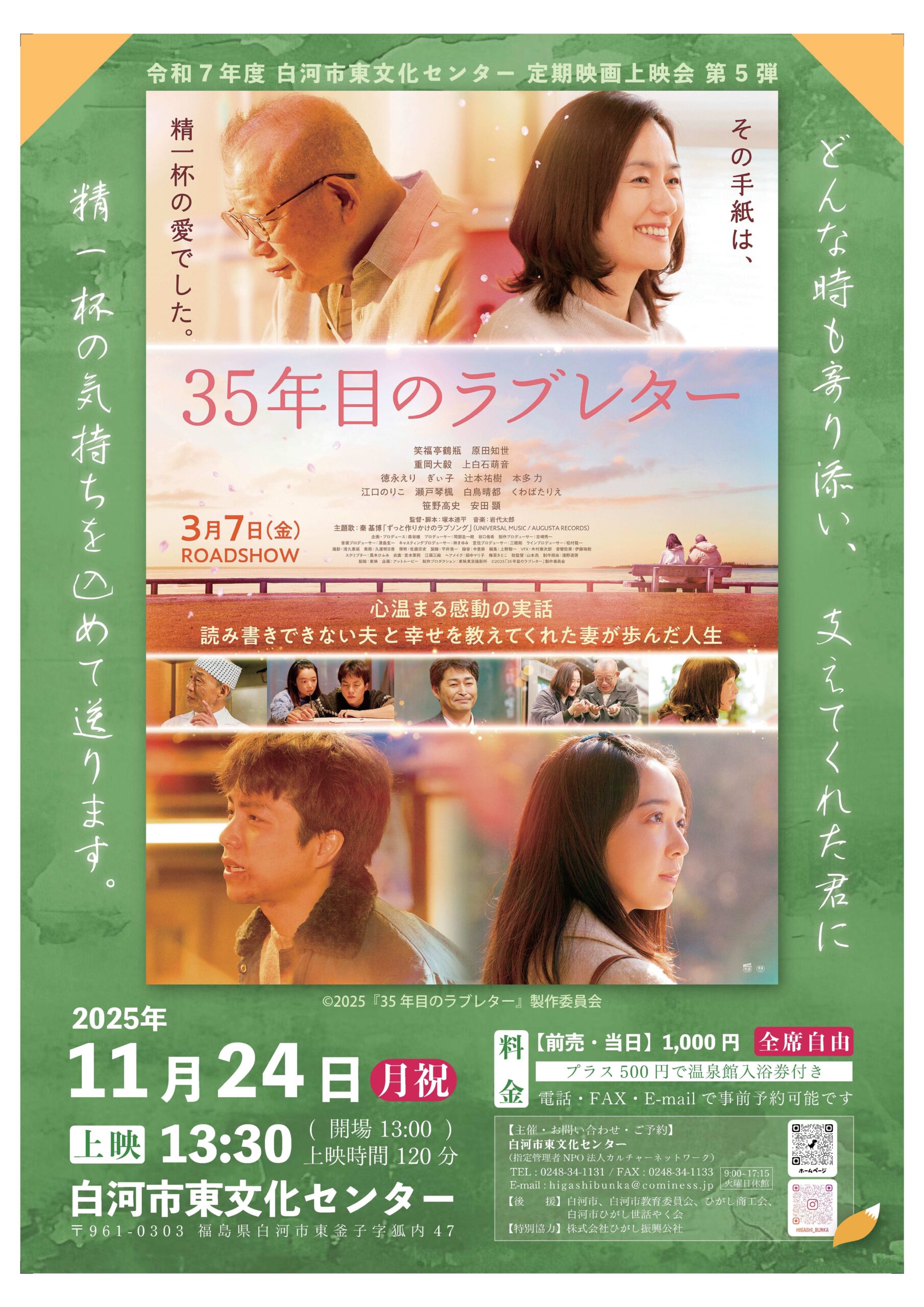 「35年目のラブレター」令和7年度 定期映画上映会 第５弾！