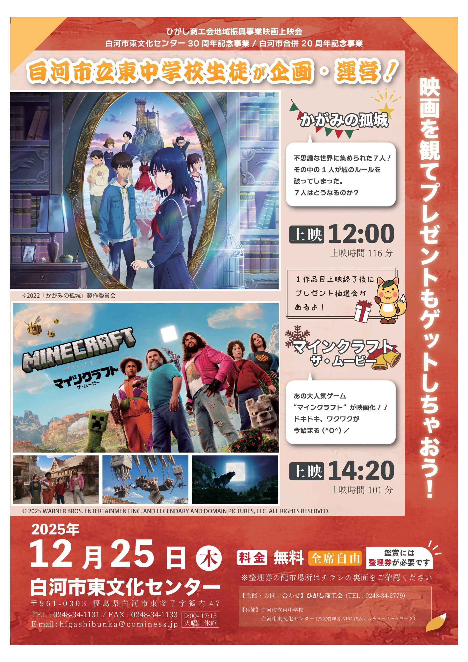 特別企画！！　「かがみの孤城」＆「マインクラフト ザ・ムービー」映画上映会