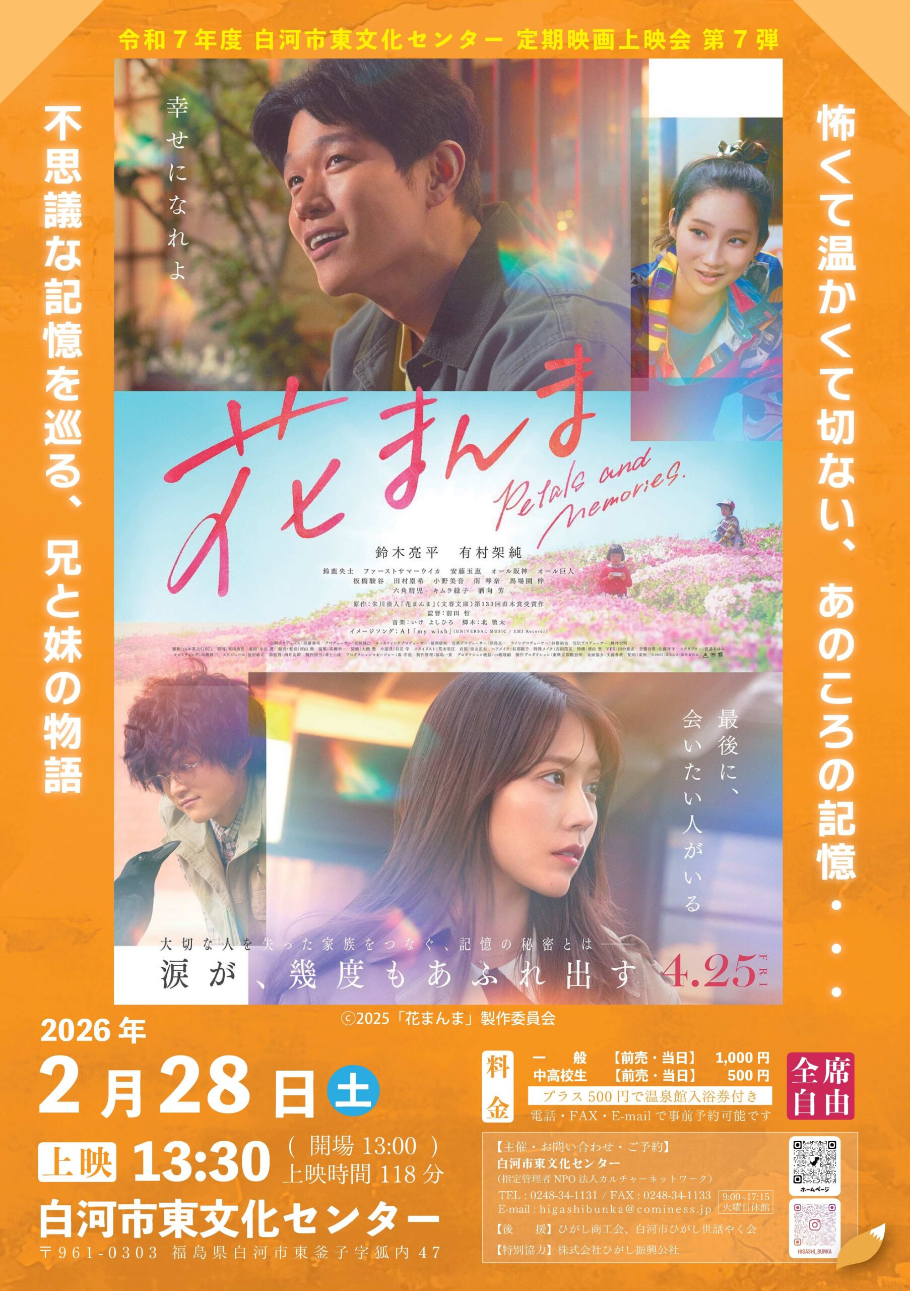 「花まんま」令和7年度 定期映画上映会 第７弾！