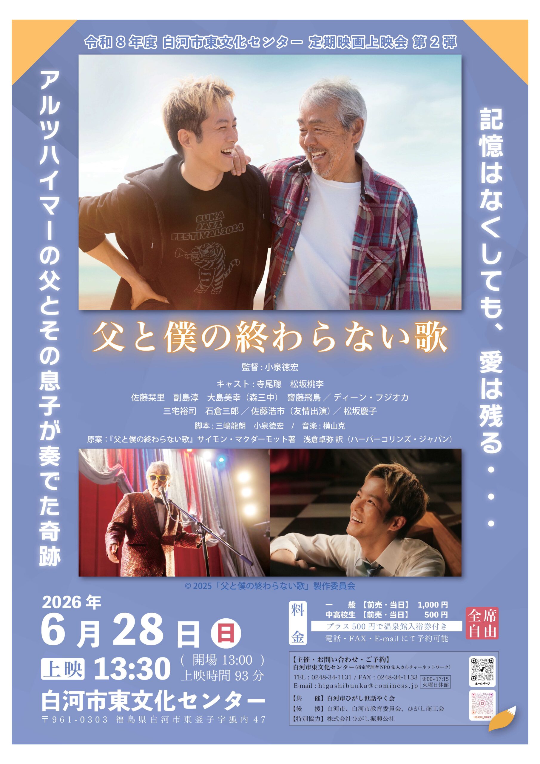 「父と僕の終わらない歌」　令和８年度 定期映画上映会 第2弾！