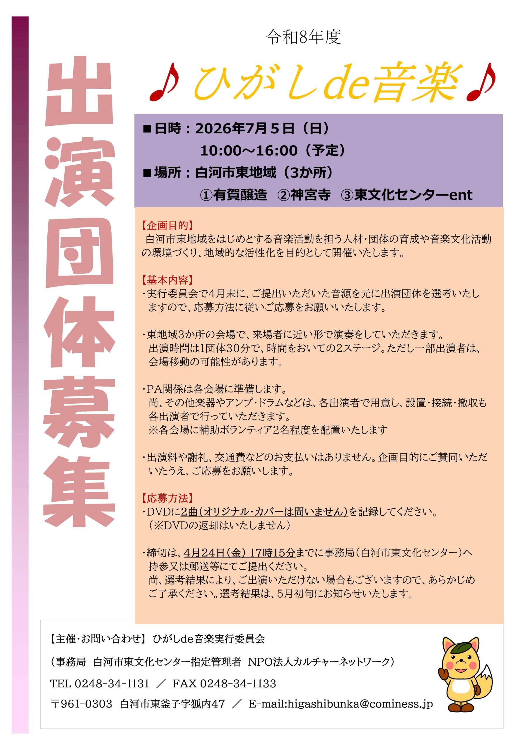 令和8年度 ♪ ひがしde音楽 ♪ 出演団体募集