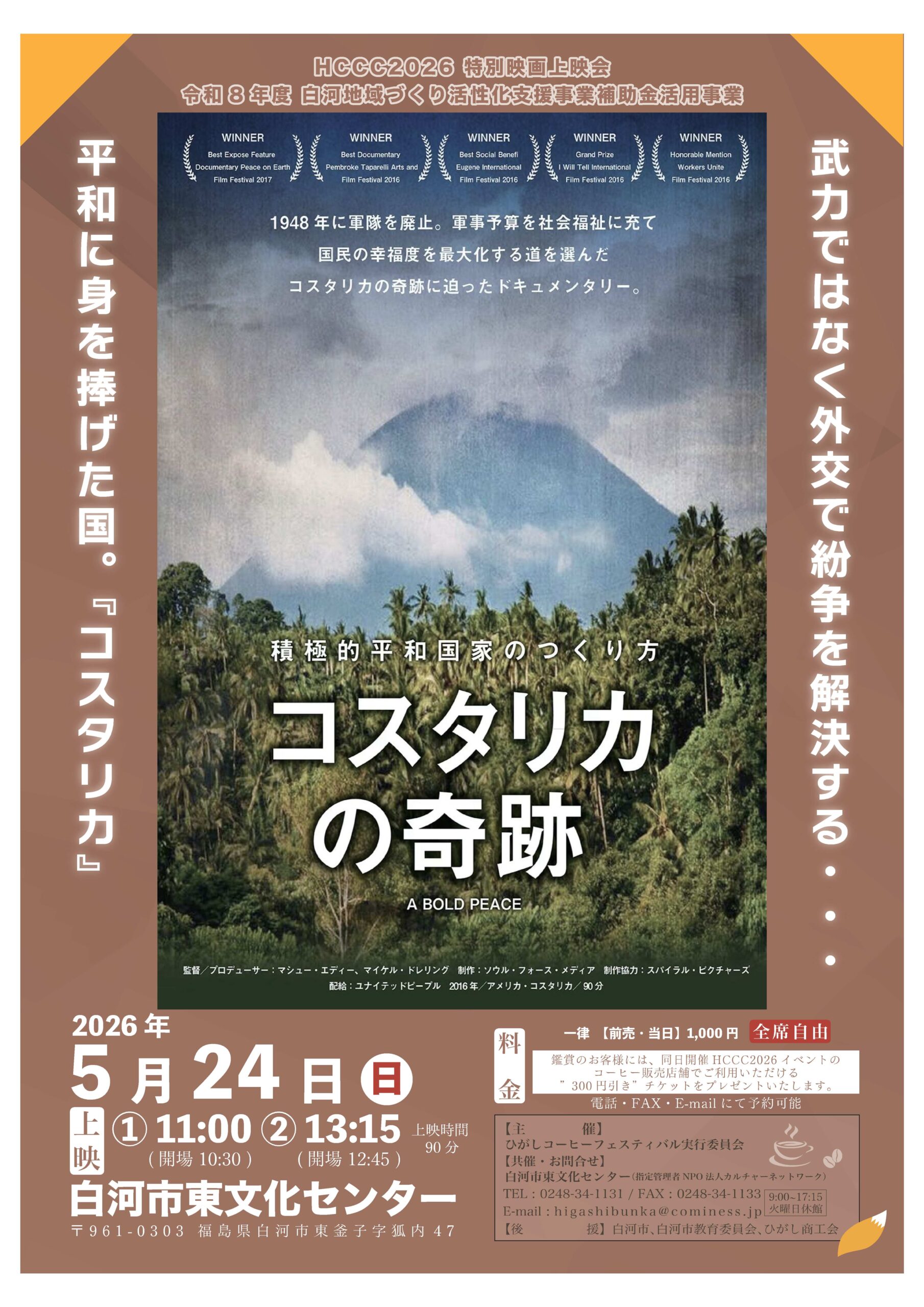 「コスタリカの奇跡」　HCCC2026 特別映画上映会