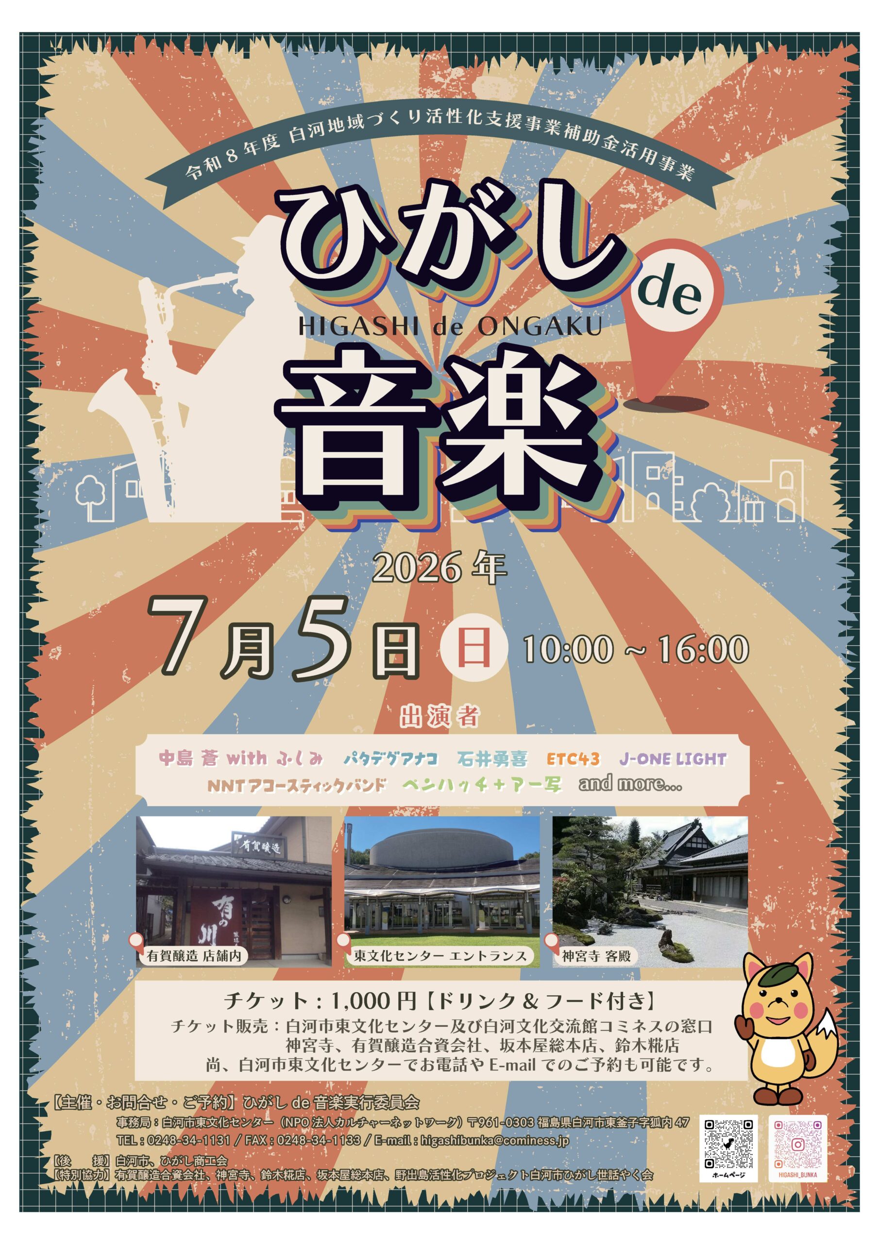 ♪ ひがしde音楽 ♫　