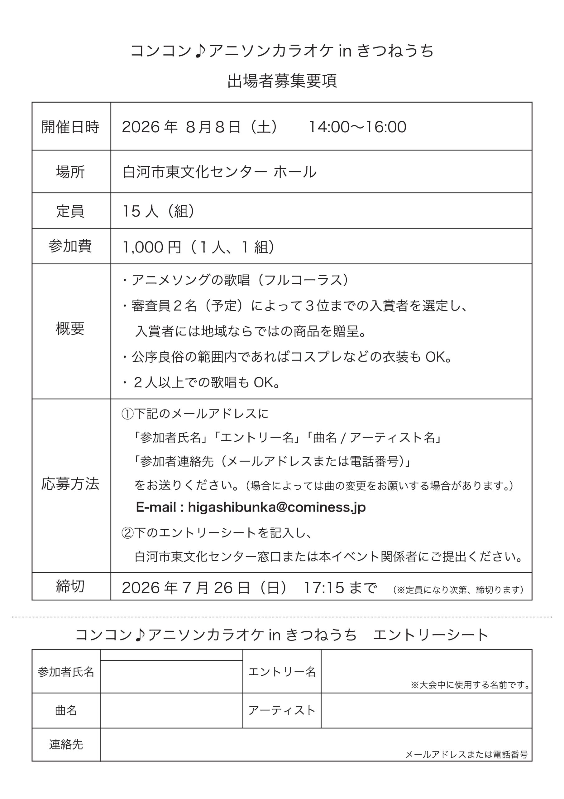 コンコン♪　アニソン カラオケ大会 in きつねうち