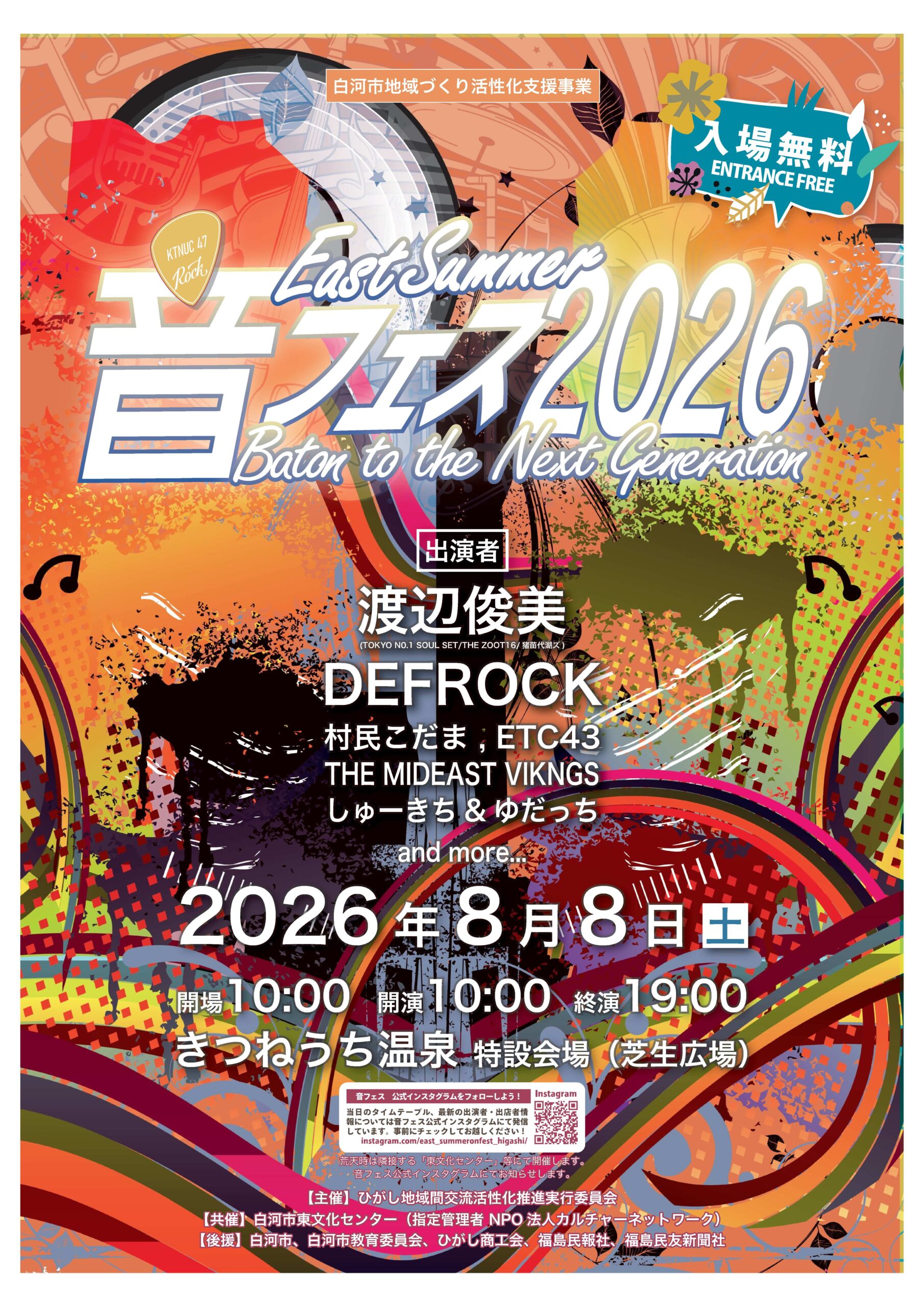 East Summer 音フェス2026
