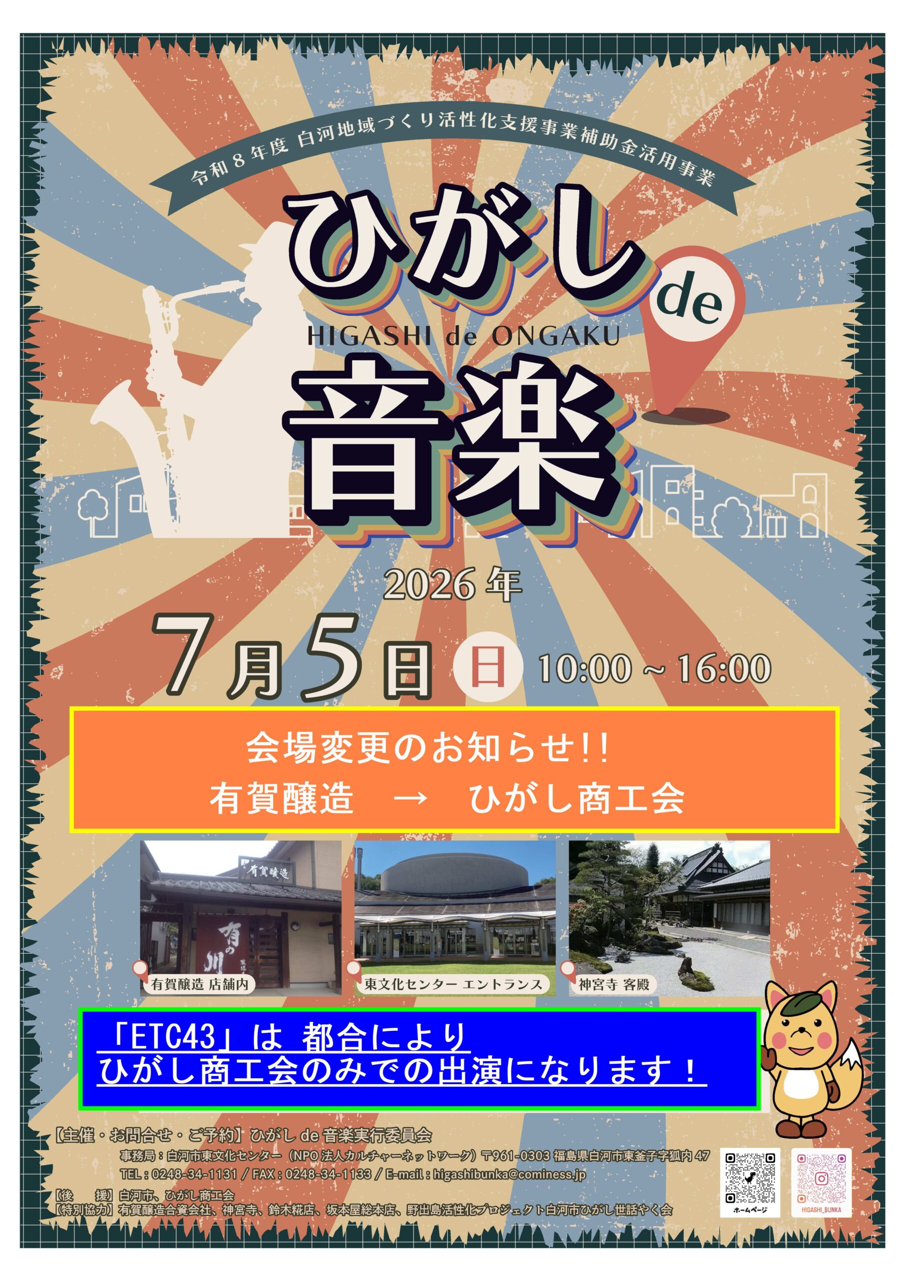 ♪ ひがしde音楽 ♫　会場と出演情報変更のお知らせ