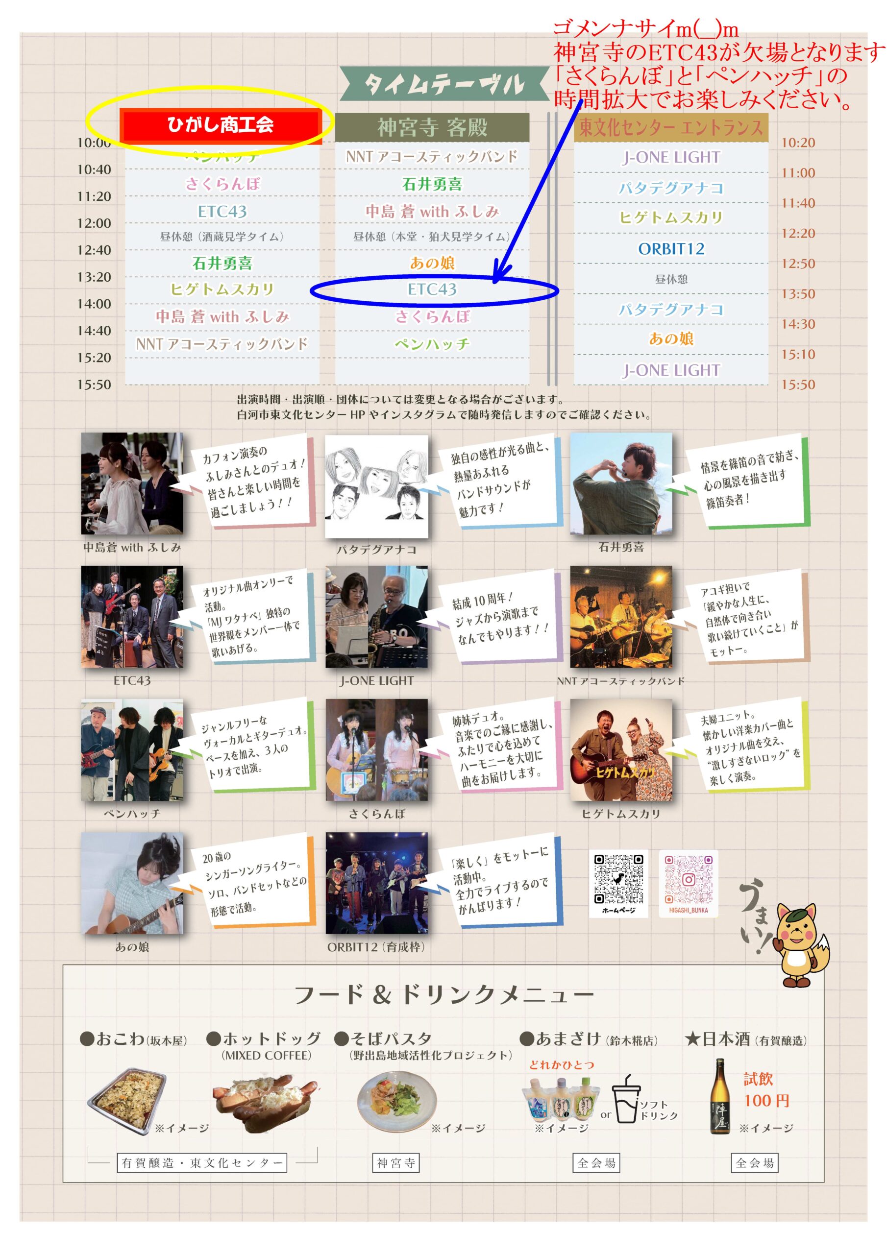 ♪ ひがしde音楽 ♫　会場と出演情報変更のお知らせ