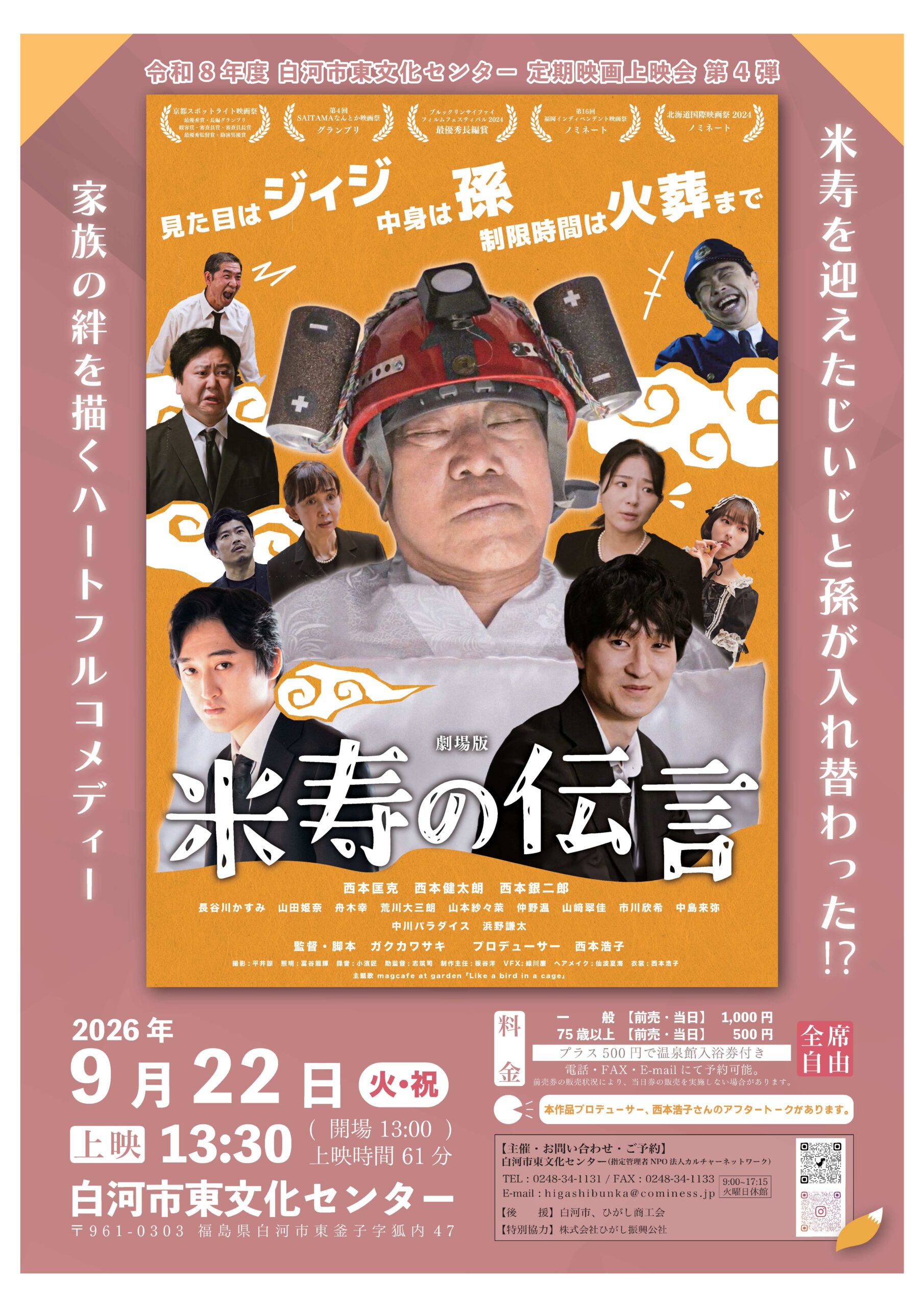 「米寿の伝言」　令和８年度 定期映画上映会 第４弾！