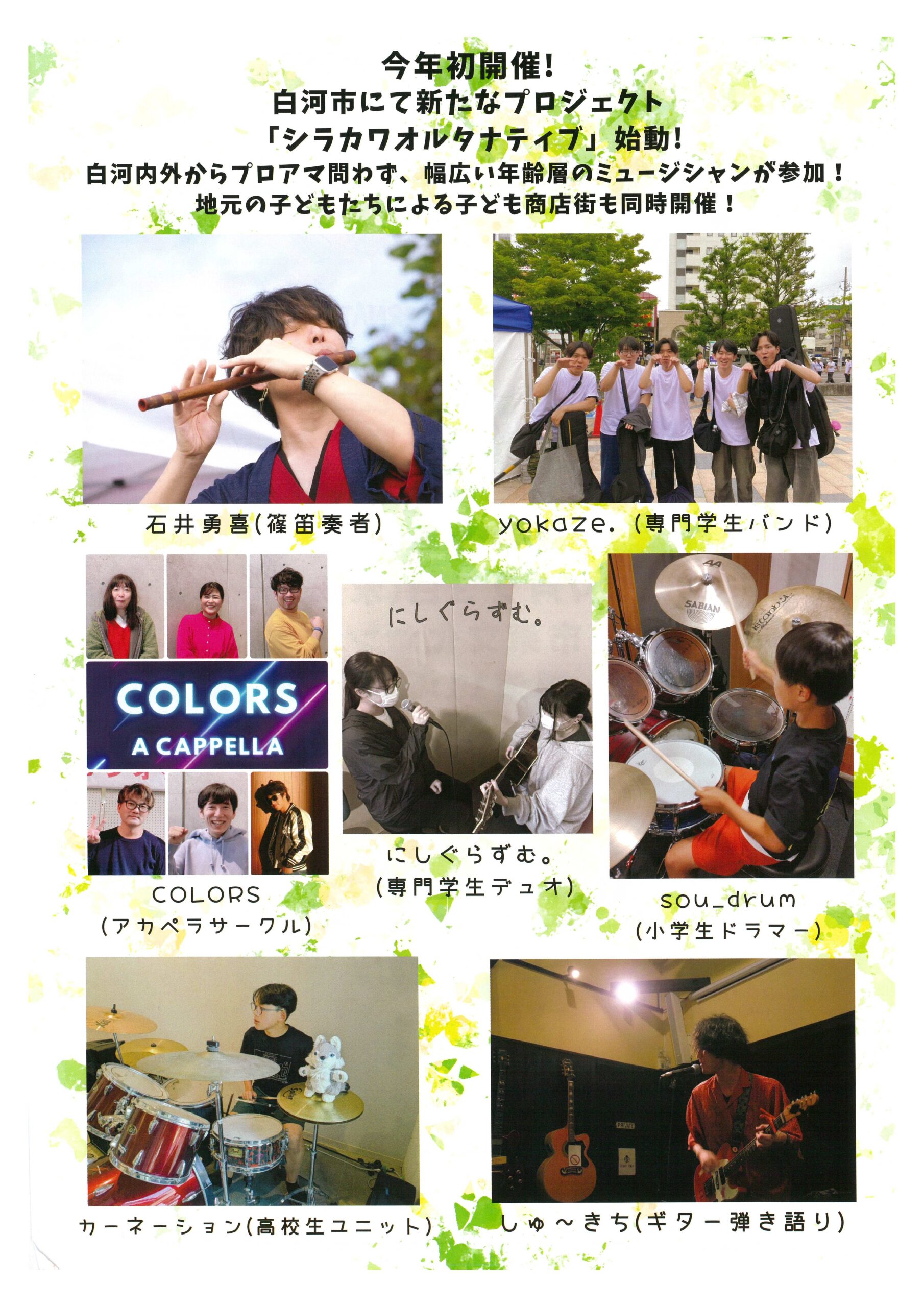 シラカワ　オルタナティブ (SHIRAKAWA ALTERNATIVE)