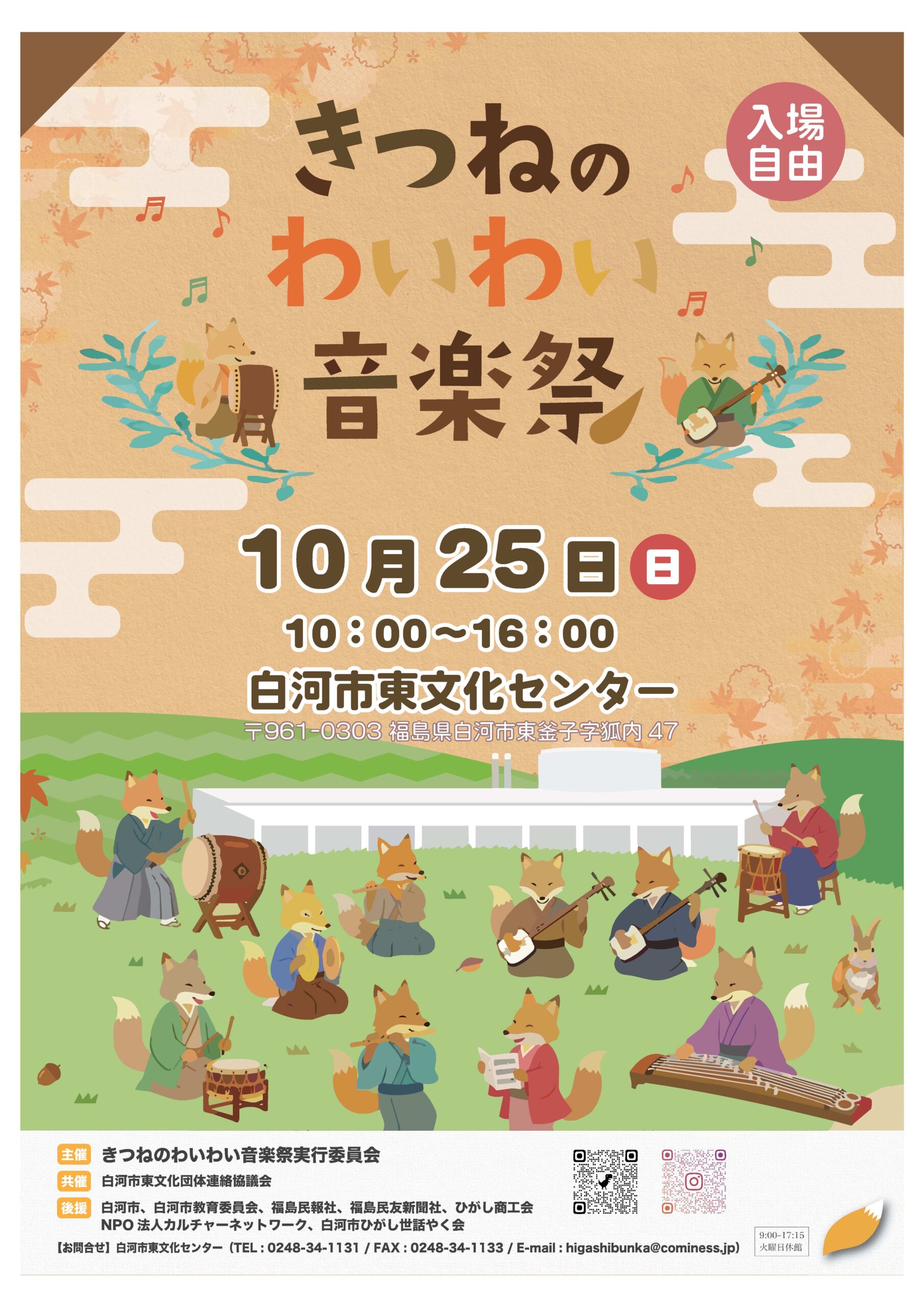 タイムスケジュール決定!! 「きつねの わいわい 音楽祭」♫